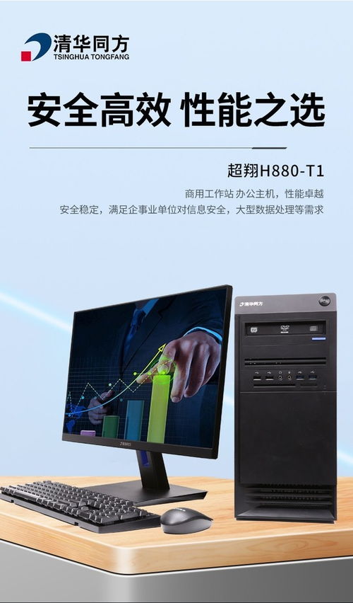 成都清华同方超翔H880-T1商务电脑套机 7999元价位下的软件开发之选